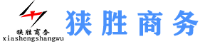 贛州狹勝電子商務有限公司